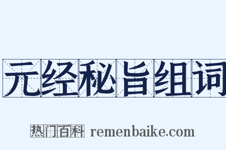 元经秘旨组词是什么意思的图片